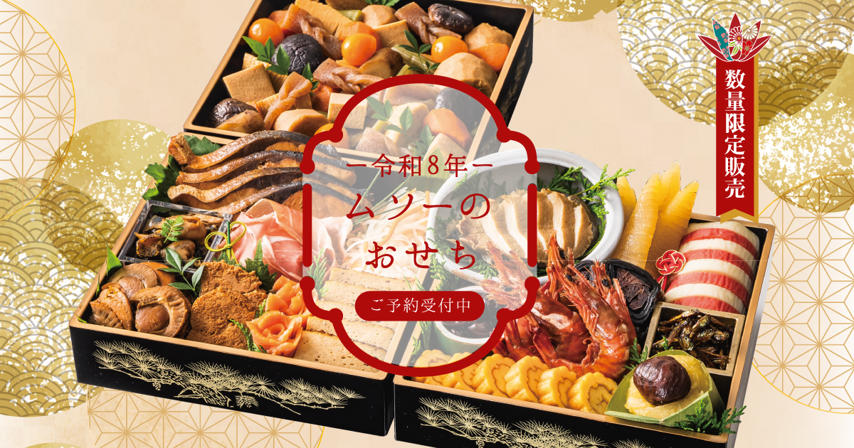 ムソーのおせち｜ムソー公式オンラインのムスビ倶楽部が厳選するおせち