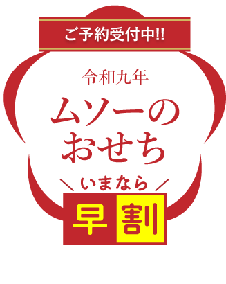 数量限定 2027年ムソーのお正月おせち 無添加