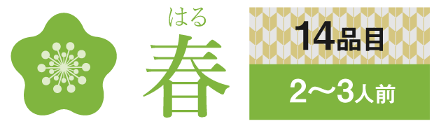 ムソーのおせち春 無添加おせち