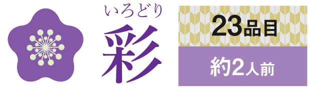 ムソーのおせち彩 無添加おせち
