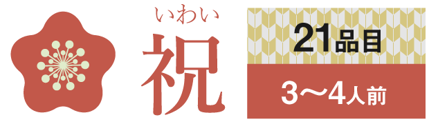 ムソーのおせち祝 無添加おせち