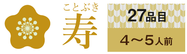 ムソーのおせち寿 無添加おせち