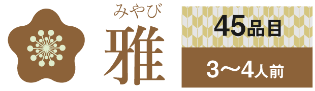 ムソーのおせち雅 無添加おせち