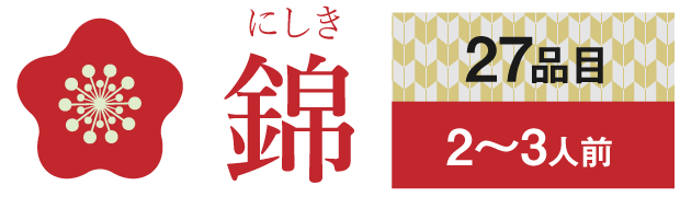 ムソーのおせち錦 無添加おせち