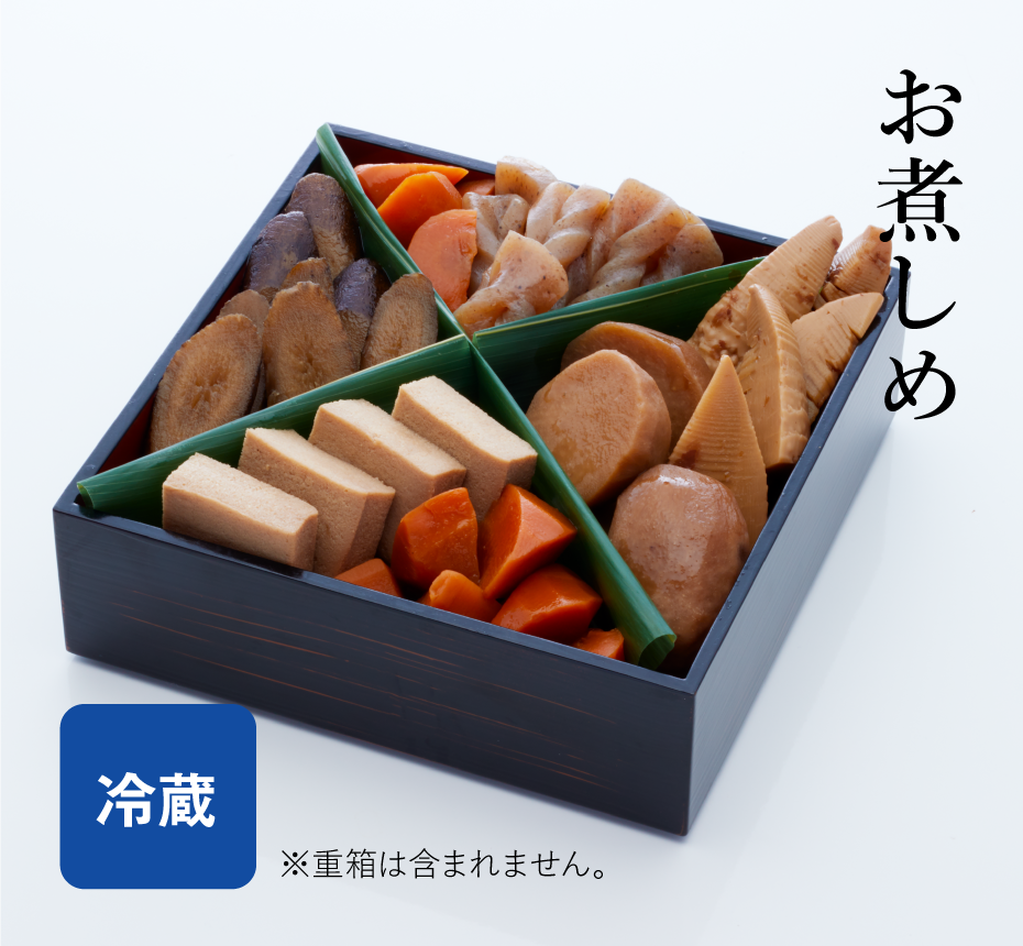 おせち料理単品 お煮しめ 無添加おせち