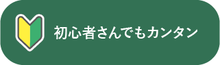 初心者さんでもカンタン