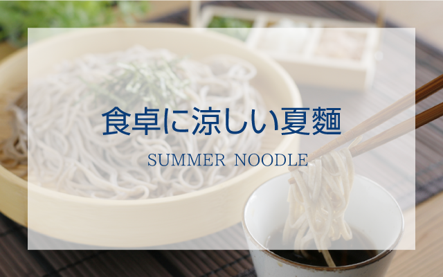 食卓に涼を夏麺