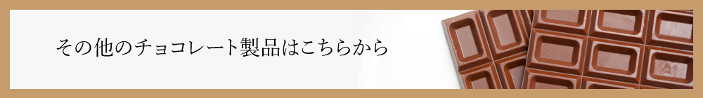 その他のチョコレート製品はこちらから