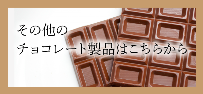 その他のチョコレート製品はこちらから