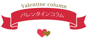 バレンタインコラム