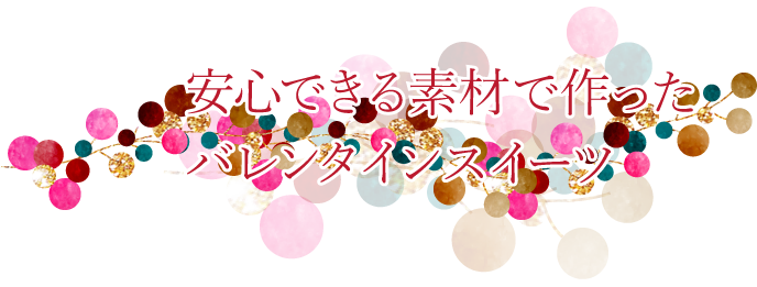 素材と製法にこだわったバレンタインスイーツ。～ハッピーバレンタインデー～