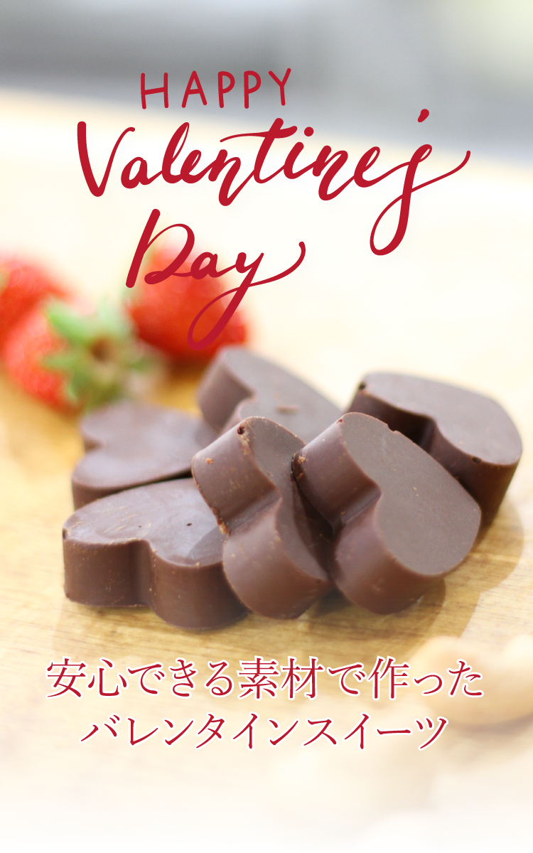 素材と製法にこだわったバレンタインスイーツ。～ハッピーバレンタインデー～