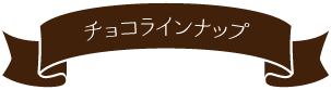チョコラインナップ