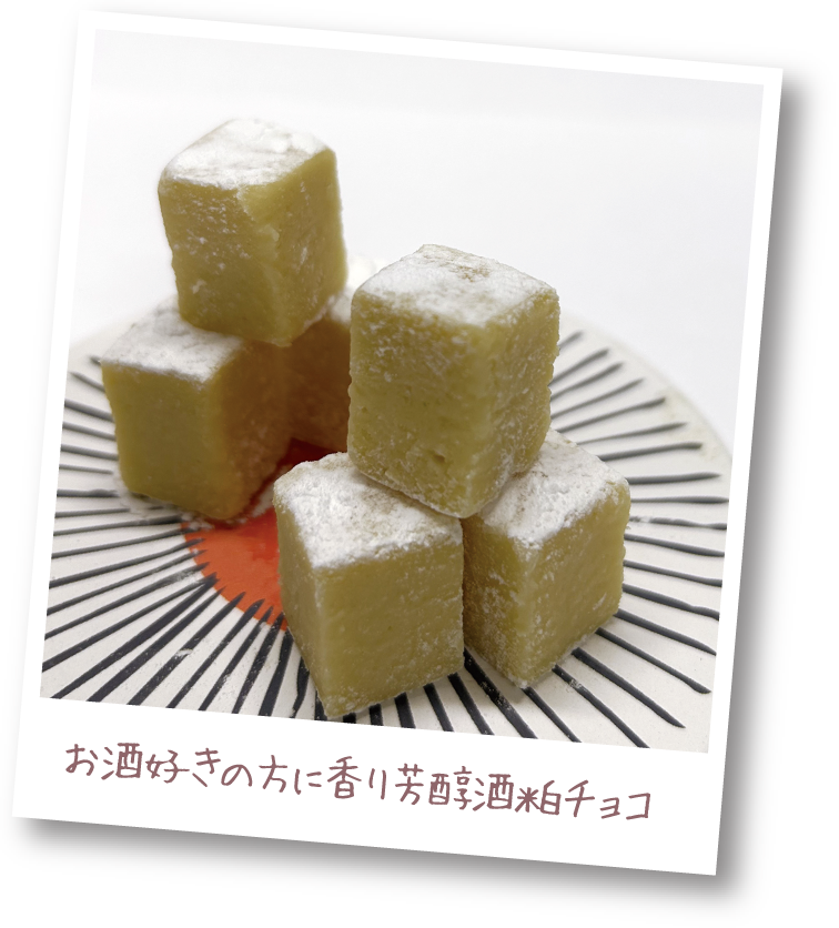香る酒粕チョコ(ホワイト)