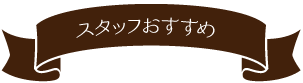 スタッフおすすめ