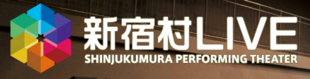 新宿村LIVE 公式案内