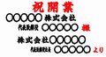 立札実例
