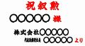 立札実例