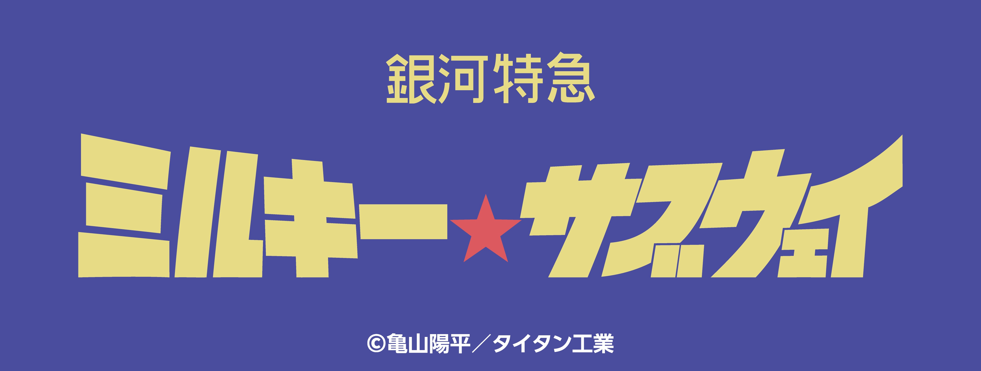 �ߥ륭�������֥����� ���å�����