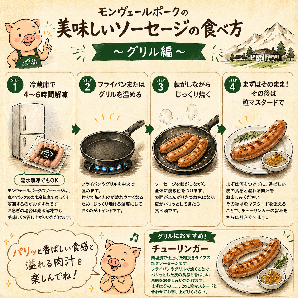 モンヴェールポークソーセージの美味しい食べ方～グリル編～