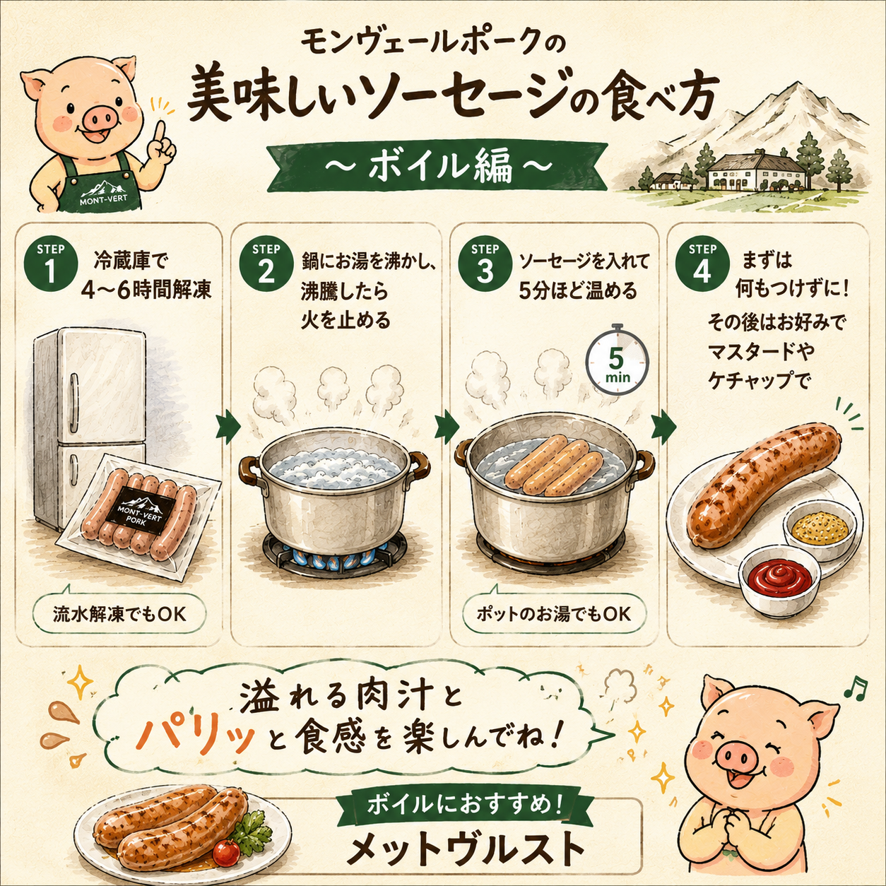 モンヴェールポークソーセージの美味しい食べ方～ボイル編～