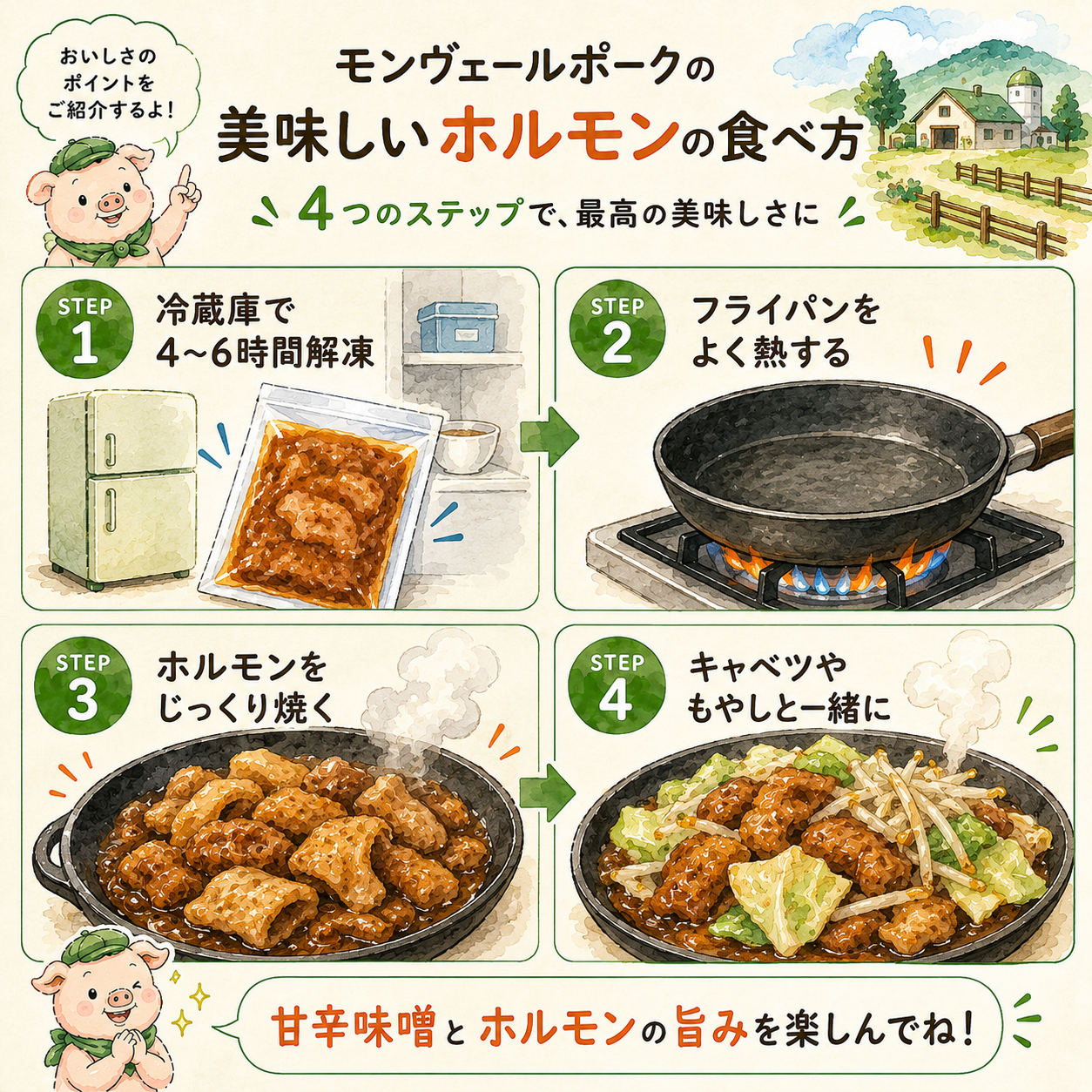 モンヴェールポークホルモンの美味しい食べ方