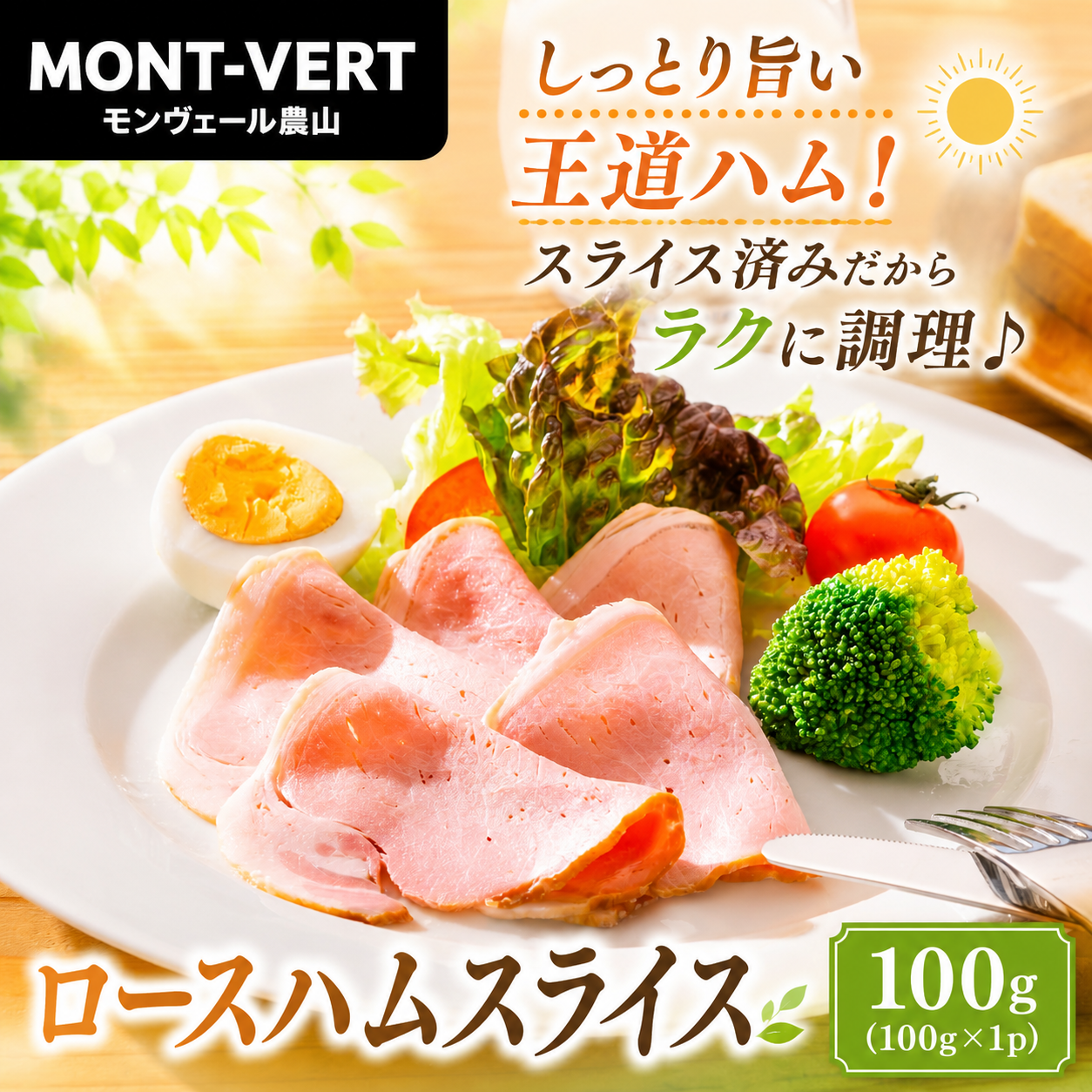 まずはロースハムスライスから