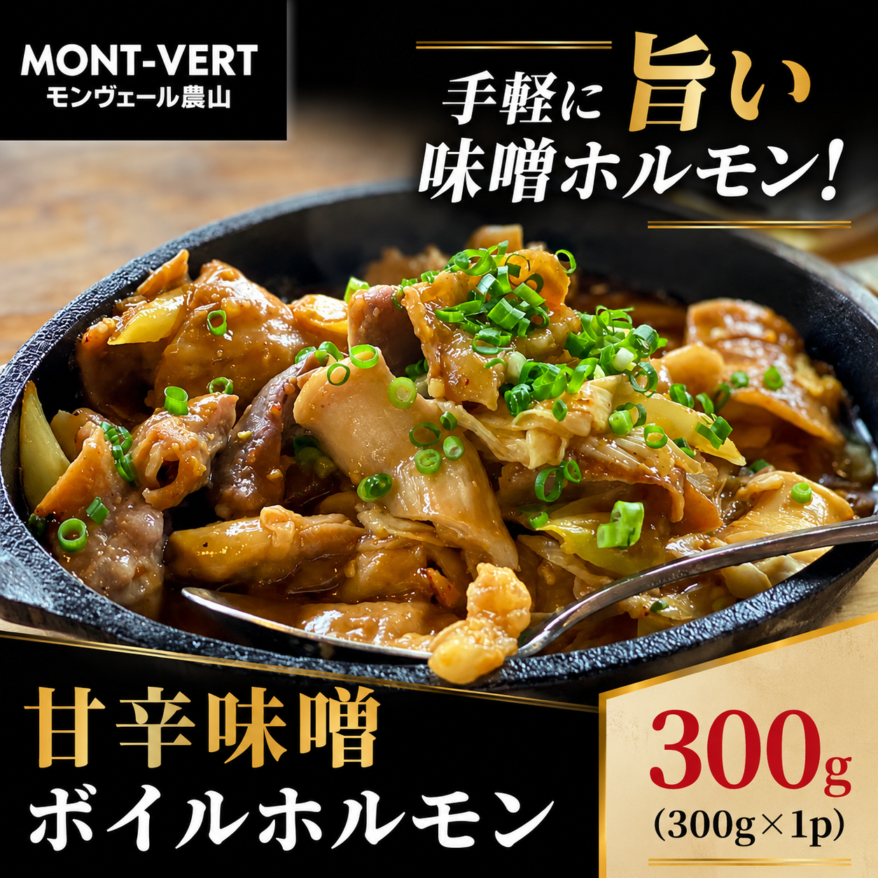 まずは甘辛味噌ボイルホルモンから