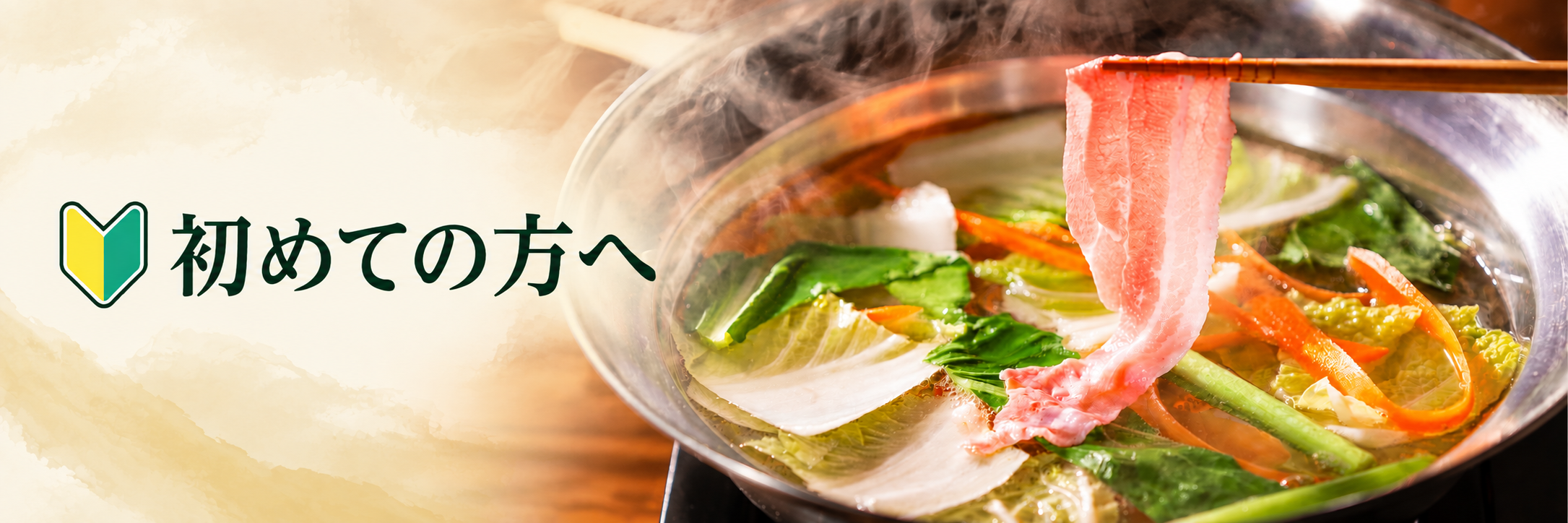 初めての方へ｜当店へお越しくださり、誠にありがとうございます。豚肉・おつまみ専門店「モンヴェール農山」では、お客様にオンラインで簡単・便利・安心してお買い物をお楽しみいただけるよう、さまざまなサービスをご用意しています。
