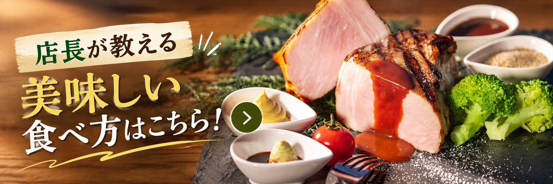 店長が教える 美味しい食べ方はこちら！