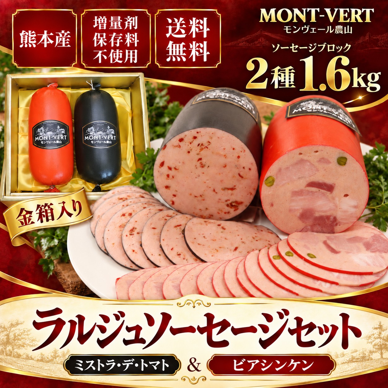 【熊本県産豚】ラルジュソーセージギフト1.6kg
