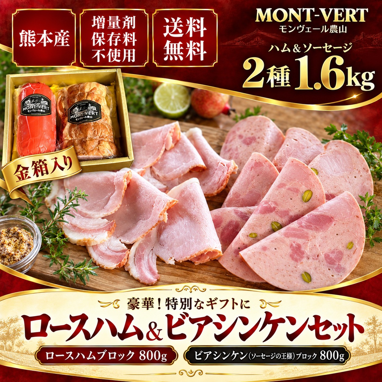 【熊本県産豚】ロースハム＆ビアシンケンギフト1.6kg