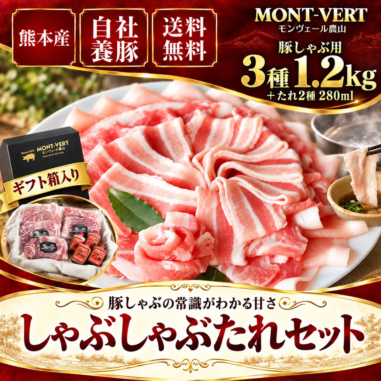 【熊本県産豚】しゃぶしゃぶ・特製たれギフト1.2kg