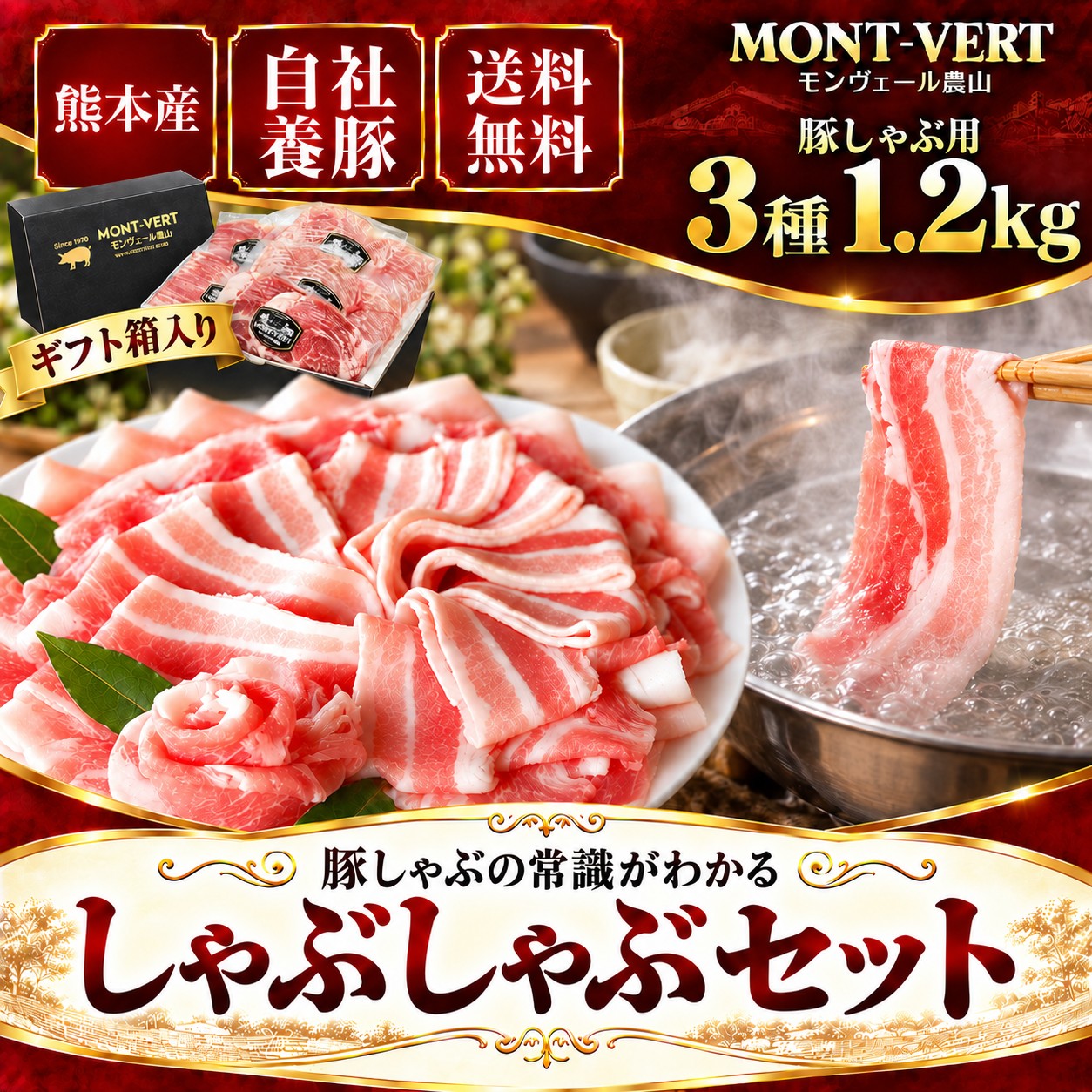 【熊本県産豚】しゃぶしゃぶギフト1.2kg