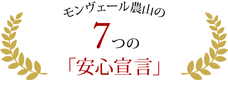7つの安心宣言