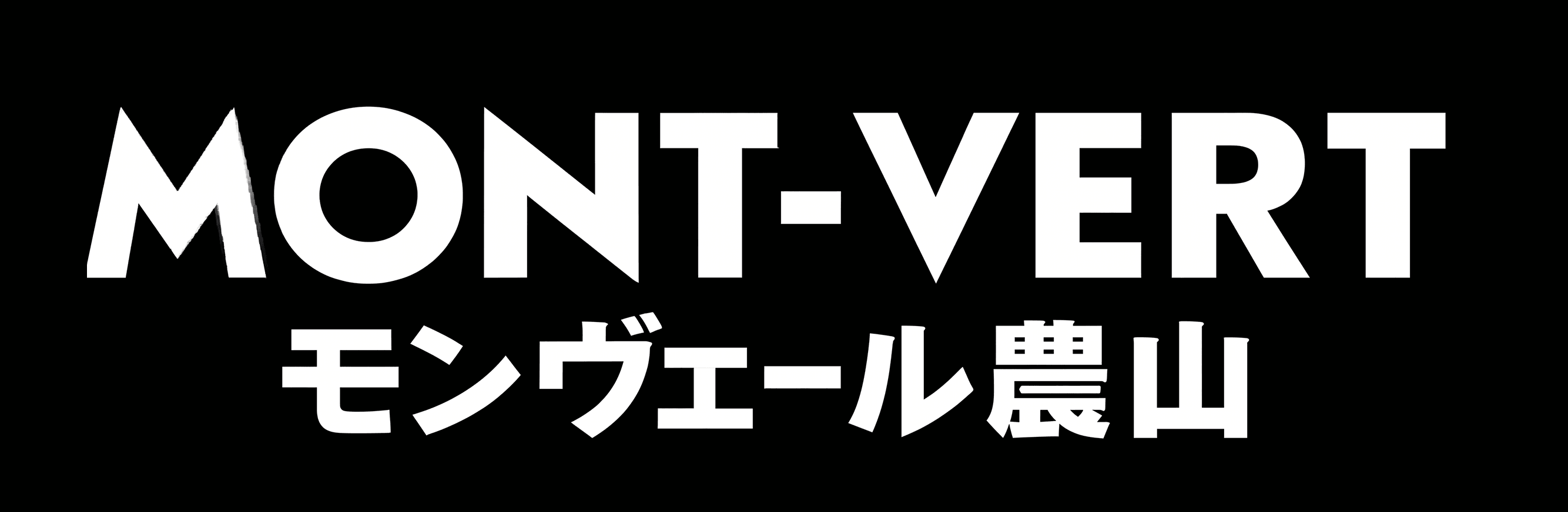 MONT-VERT モントヴェール農山