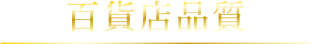 百貨店品質