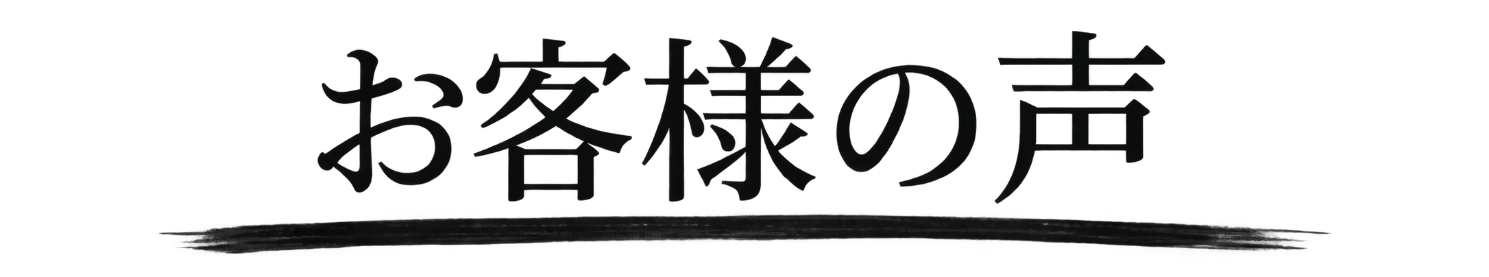 お客様の声