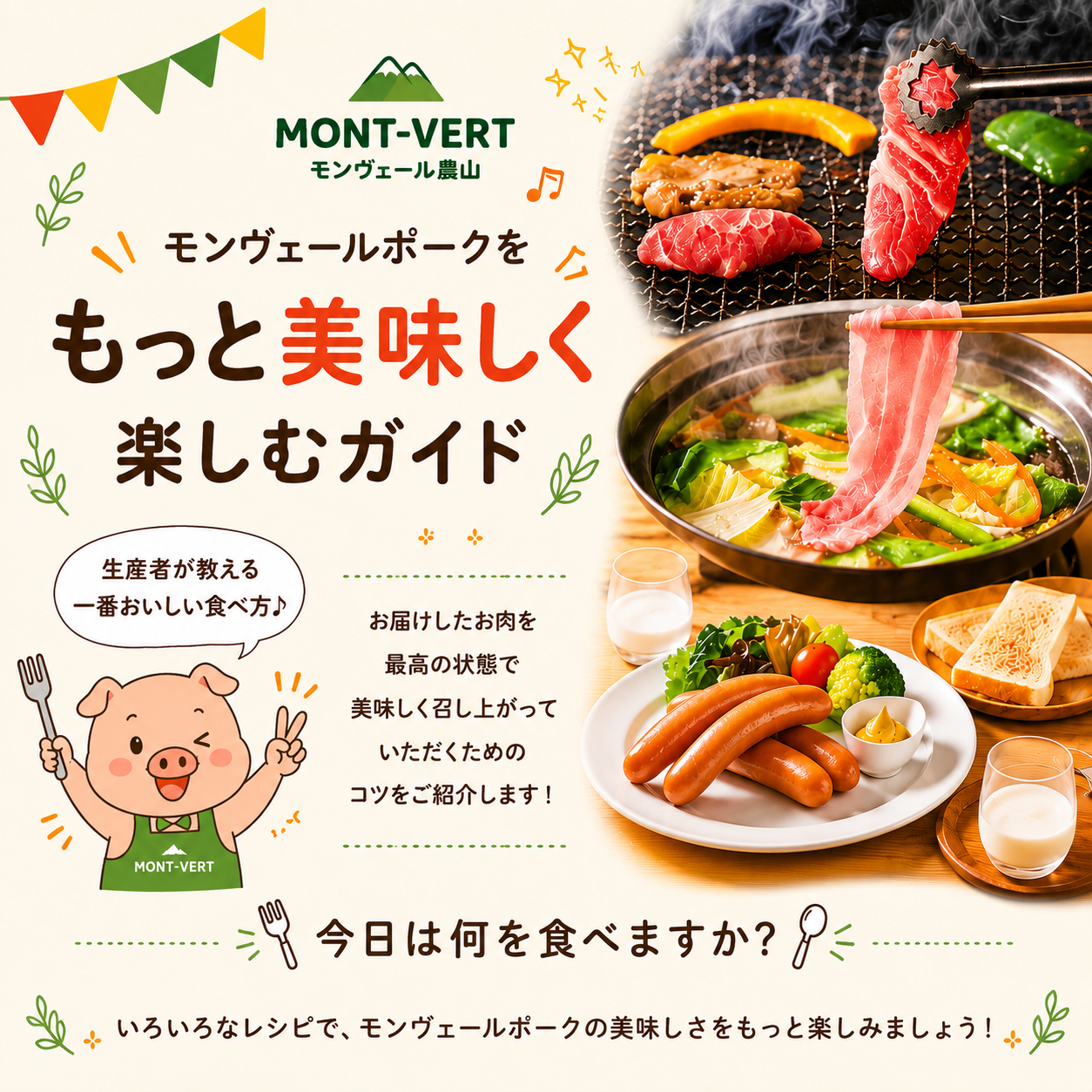 モンヴェールポークをもっと美味しく楽しむガイド