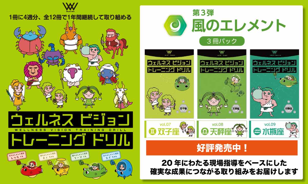 ウェルネスビジョントレーニングドリル［ 火 + 地 + 風のエレメント3冊