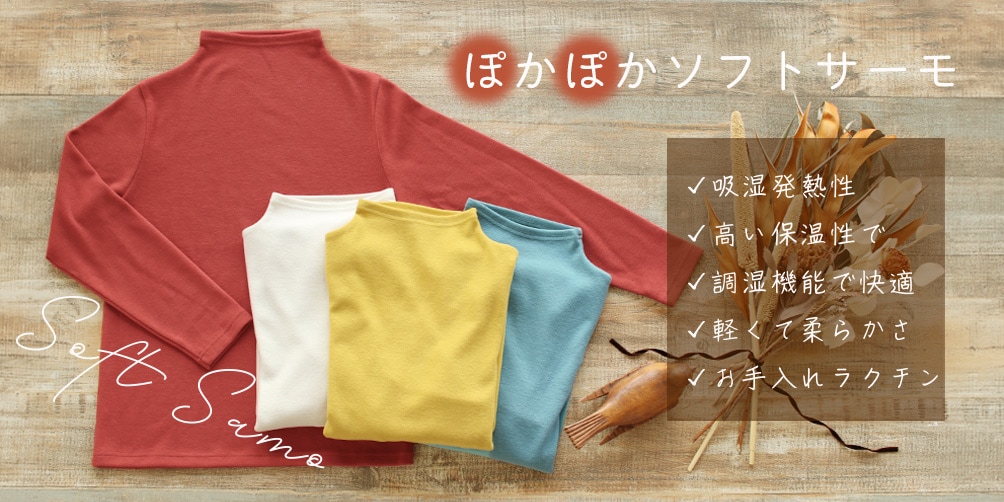 ソフトサーモ