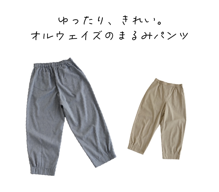 まるみパンツ特集