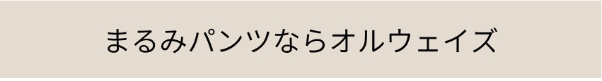 まるみパンツ