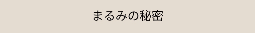 まるみパンツ