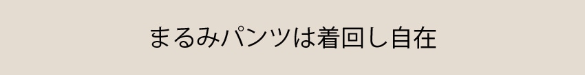 まるみパンツ