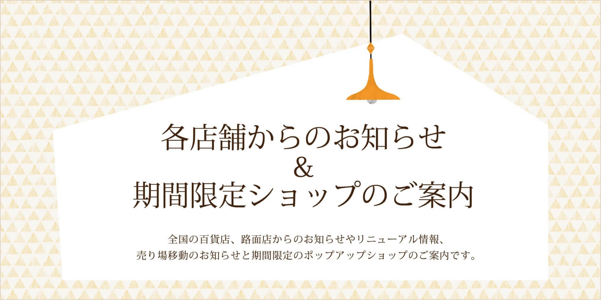 各店舗からのお知らせ＆期間限定ショップのご案内