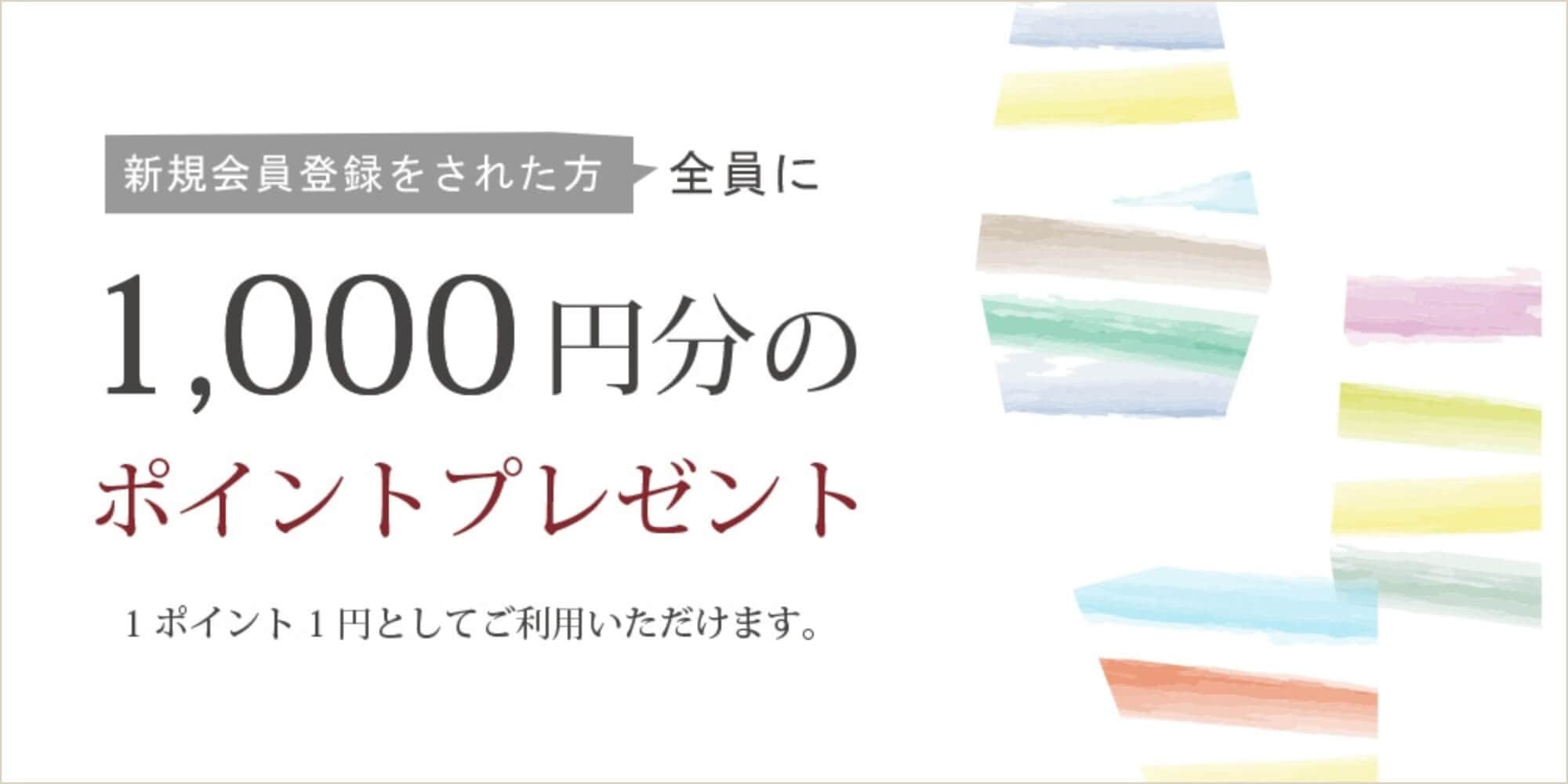 新規会員登録された方全員に1,000円分のポイントプレゼント！