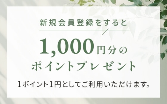 新規会員登録された方全員に1,000円分のポイントプレゼント！