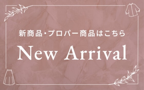 新商品・プロパー商品をチェックする
