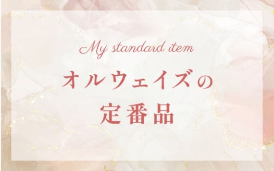 オルウェイズの定番商品をチェックする